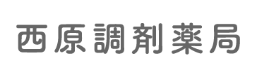 有限会社西原調剤センター 西原調剤薬局 鹿屋市西原 調剤薬局